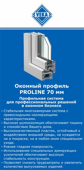 ОкнаВека-кна PROLINE 70