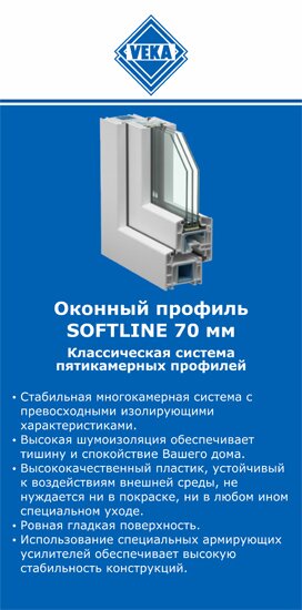 ОкнаВека-кна SOFTLINE 70