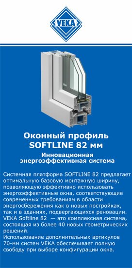 ОкнаВека-кна SOFTLINE 82